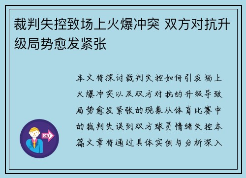 裁判失控致场上火爆冲突 双方对抗升级局势愈发紧张