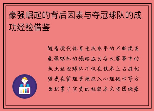 豪强崛起的背后因素与夺冠球队的成功经验借鉴