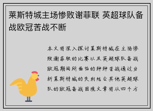 莱斯特城主场惨败谢菲联 英超球队备战欧冠苦战不断