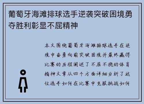 葡萄牙海滩排球选手逆袭突破困境勇夺胜利彰显不屈精神