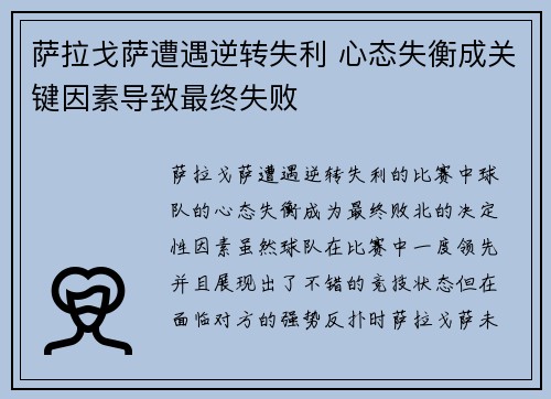 萨拉戈萨遭遇逆转失利 心态失衡成关键因素导致最终失败