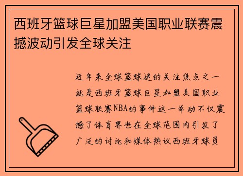 西班牙篮球巨星加盟美国职业联赛震撼波动引发全球关注