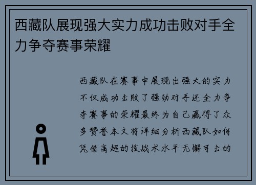 西藏队展现强大实力成功击败对手全力争夺赛事荣耀