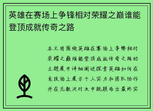 英雄在赛场上争锋相对荣耀之巅谁能登顶成就传奇之路