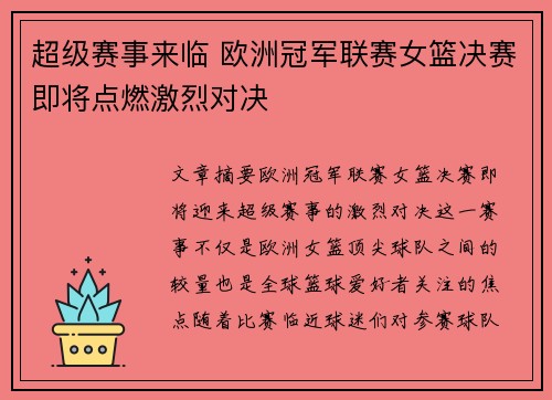 超级赛事来临 欧洲冠军联赛女篮决赛即将点燃激烈对决