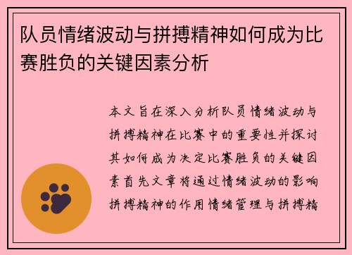 队员情绪波动与拼搏精神如何成为比赛胜负的关键因素分析