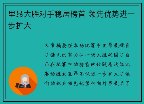 里昂大胜对手稳居榜首 领先优势进一步扩大