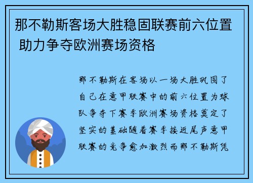 那不勒斯客场大胜稳固联赛前六位置 助力争夺欧洲赛场资格