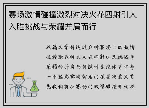 赛场激情碰撞激烈对决火花四射引人入胜挑战与荣耀并肩而行