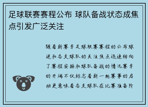 足球联赛赛程公布 球队备战状态成焦点引发广泛关注