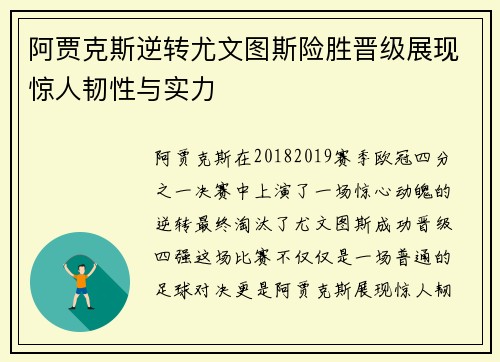 阿贾克斯逆转尤文图斯险胜晋级展现惊人韧性与实力