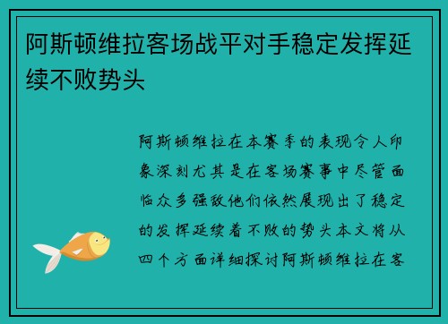 阿斯顿维拉客场战平对手稳定发挥延续不败势头
