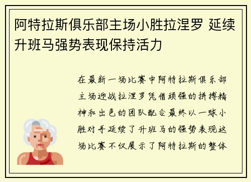 阿特拉斯俱乐部主场小胜拉涅罗 延续升班马强势表现保持活力