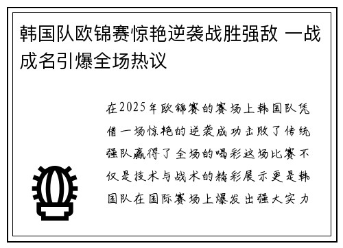 韩国队欧锦赛惊艳逆袭战胜强敌 一战成名引爆全场热议