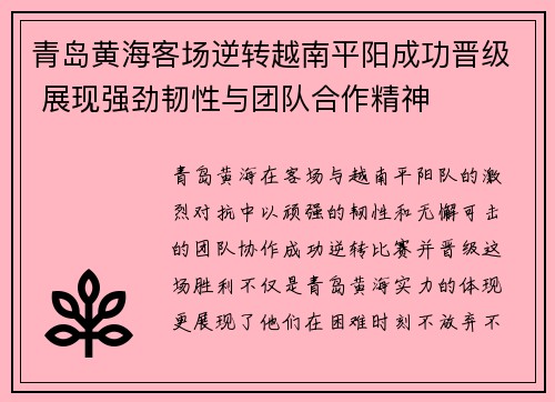 青岛黄海客场逆转越南平阳成功晋级 展现强劲韧性与团队合作精神
