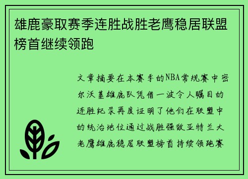 雄鹿豪取赛季连胜战胜老鹰稳居联盟榜首继续领跑