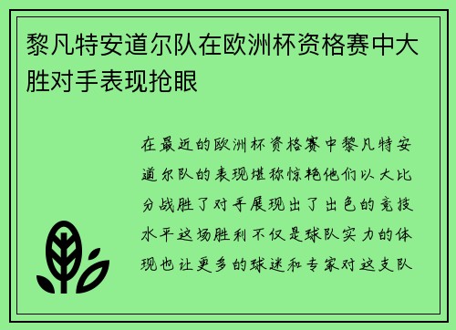 黎凡特安道尔队在欧洲杯资格赛中大胜对手表现抢眼