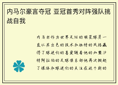 内马尔豪言夺冠 亚冠首秀对阵强队挑战自我