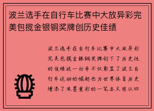 波兰选手在自行车比赛中大放异彩完美包揽金银铜奖牌创历史佳绩