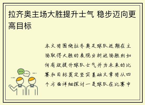 拉齐奥主场大胜提升士气 稳步迈向更高目标
