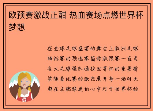 欧预赛激战正酣 热血赛场点燃世界杯梦想