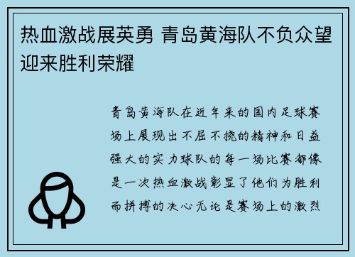 热血激战展英勇 青岛黄海队不负众望迎来胜利荣耀