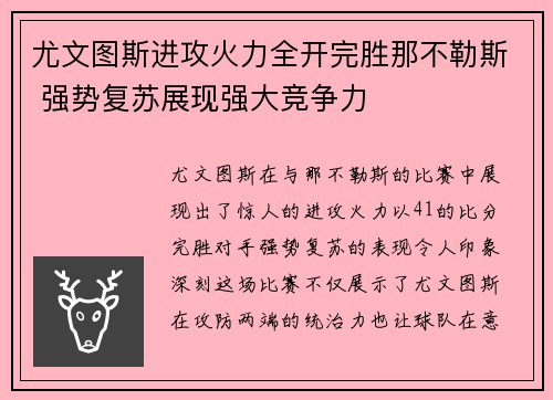 尤文图斯进攻火力全开完胜那不勒斯 强势复苏展现强大竞争力