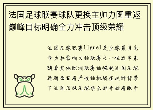 法国足球联赛球队更换主帅力图重返巅峰目标明确全力冲击顶级荣耀