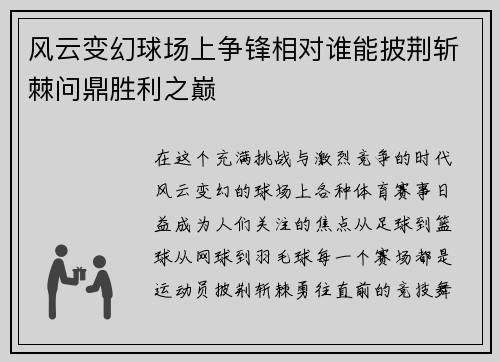 风云变幻球场上争锋相对谁能披荆斩棘问鼎胜利之巅