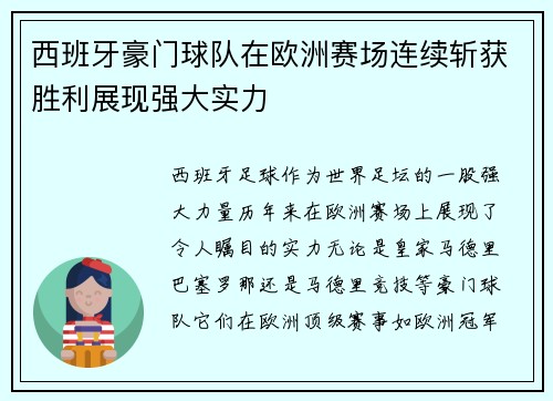 西班牙豪门球队在欧洲赛场连续斩获胜利展现强大实力