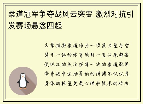 柔道冠军争夺战风云突变 激烈对抗引发赛场悬念四起