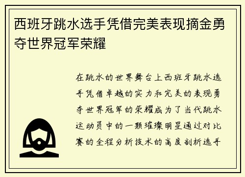 西班牙跳水选手凭借完美表现摘金勇夺世界冠军荣耀