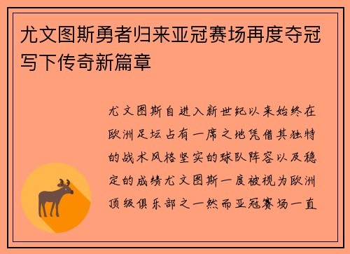 尤文图斯勇者归来亚冠赛场再度夺冠写下传奇新篇章