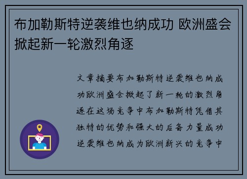布加勒斯特逆袭维也纳成功 欧洲盛会掀起新一轮激烈角逐