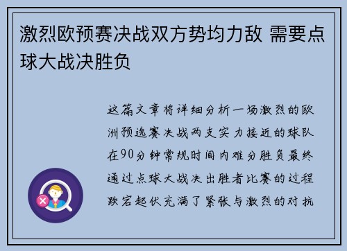激烈欧预赛决战双方势均力敌 需要点球大战决胜负