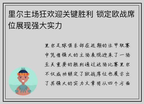 里尔主场狂欢迎关键胜利 锁定欧战席位展现强大实力