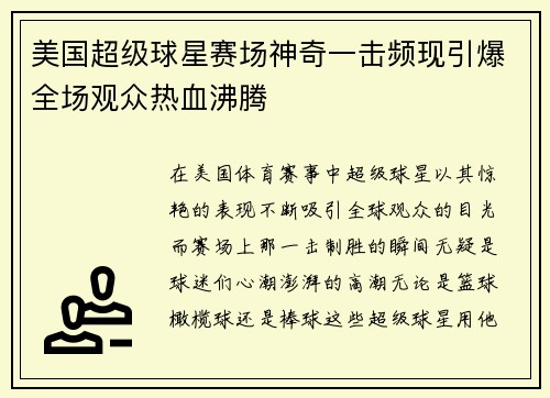 美国超级球星赛场神奇一击频现引爆全场观众热血沸腾