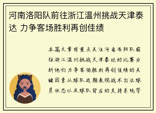 河南洛阳队前往浙江温州挑战天津泰达 力争客场胜利再创佳绩