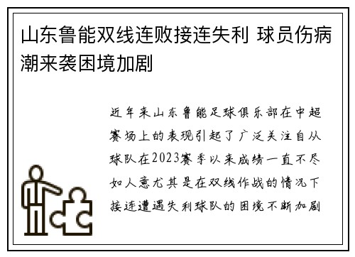山东鲁能双线连败接连失利 球员伤病潮来袭困境加剧