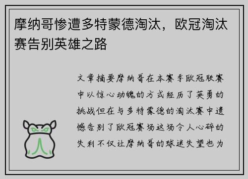 摩纳哥惨遭多特蒙德淘汰，欧冠淘汰赛告别英雄之路