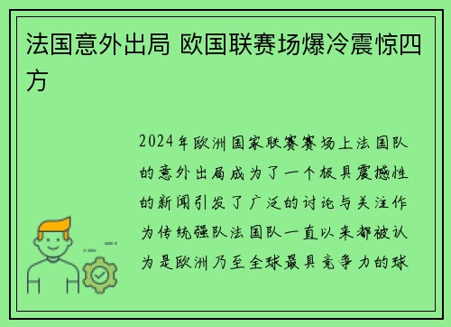 法国意外出局 欧国联赛场爆冷震惊四方