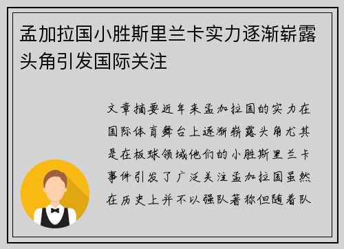 孟加拉国小胜斯里兰卡实力逐渐崭露头角引发国际关注