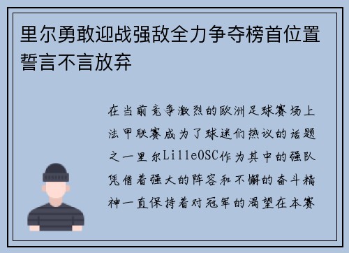 里尔勇敢迎战强敌全力争夺榜首位置誓言不言放弃