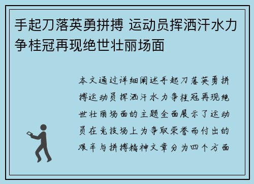 手起刀落英勇拼搏 运动员挥洒汗水力争桂冠再现绝世壮丽场面