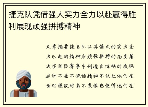 捷克队凭借强大实力全力以赴赢得胜利展现顽强拼搏精神