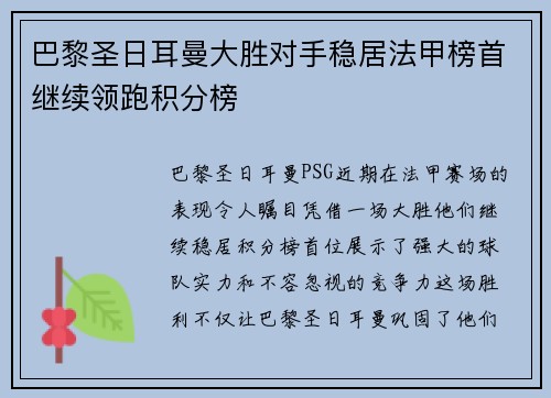 巴黎圣日耳曼大胜对手稳居法甲榜首继续领跑积分榜