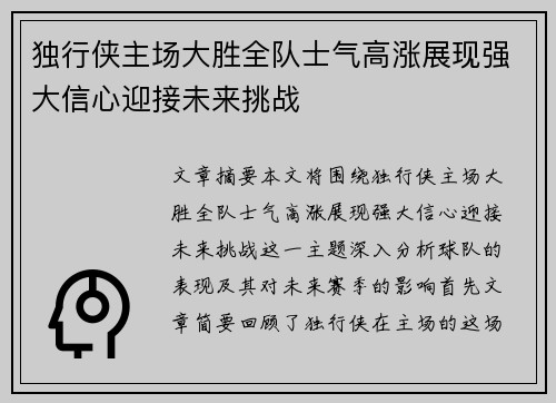 独行侠主场大胜全队士气高涨展现强大信心迎接未来挑战