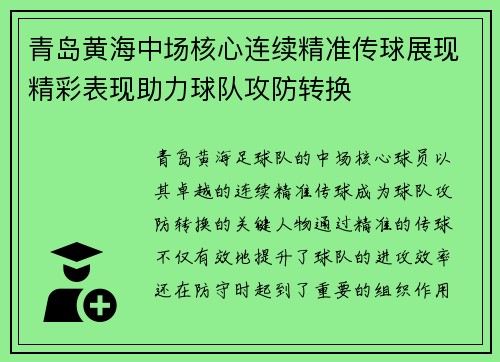 青岛黄海中场核心连续精准传球展现精彩表现助力球队攻防转换