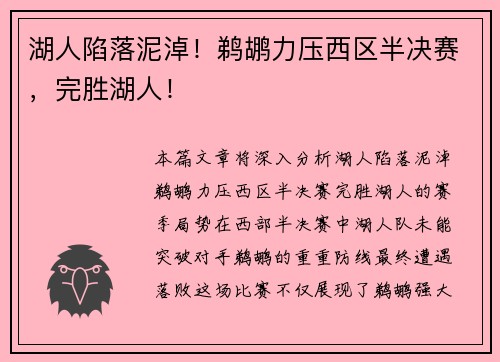湖人陷落泥淖！鹈鹕力压西区半决赛，完胜湖人！