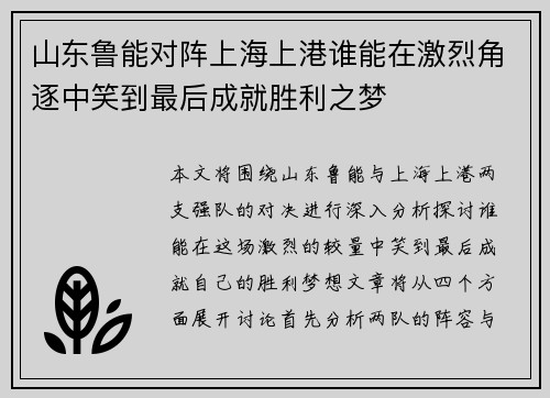 山东鲁能对阵上海上港谁能在激烈角逐中笑到最后成就胜利之梦